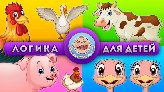 Домашние Животные — Кто приносит пользу человеку — Логика для детей — Видео от Крошка Антошк…