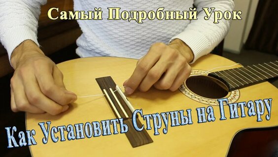 Уроки Гитары/ Уроки Игры на Гитаре - ЗАМЕНА НЕЙЛОНОВЫХ СТРУН на КЛАССИЧЕСКОЙ ГИТАРЕ /Крепкий Способ ...
