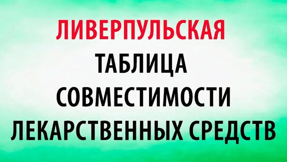 Ливерпульская таблица совместимости лекарственных средств — Видео от Стоп Гепатит