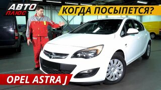 Про немецкую надежность.  Opel Astra J | Подержанные автомобили