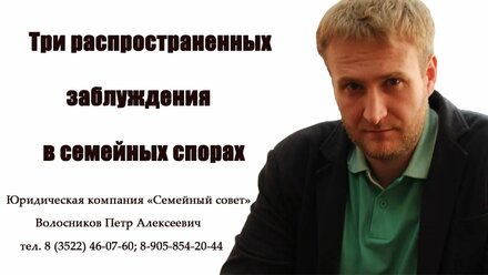 Три распространенных заблуждения в семейных спорах