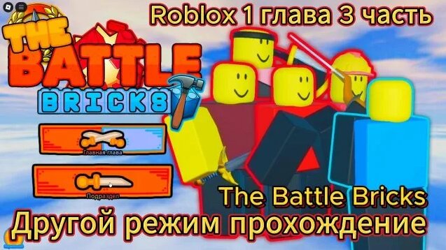 Roblox Battle Bricks 1 Глава Другой режим прохождения. - Смотреть ...