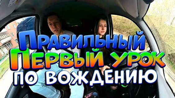 Правильный первый урок по вождению, занятие (обучение) на механике — Видео от Автоинструктор по ...