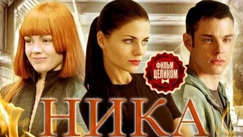 Ника фильм HD Боевики русские 2015 новинки детективы Russkie boeviki ...