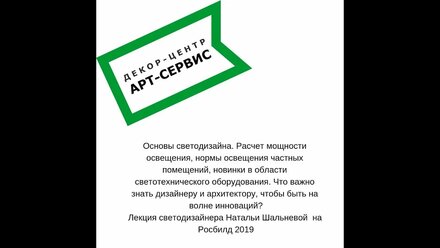 Лекция светодизайнера на Росбилд 2019