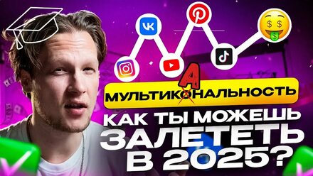 СТРАТЕГИЯ РОСТА В БЛОГЕ 2025| Instagram| TG| TikTok| YouTube| VK| Pinterest – МУЛЬТИКАНАЛЬНОСТЬ