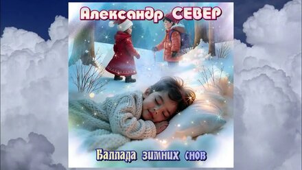 Баллада зимних снов