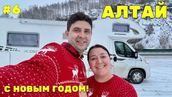 Зимнее путешествие на Автодоме по Алтаю! - Трудности зимы и первые впечатления! — ...