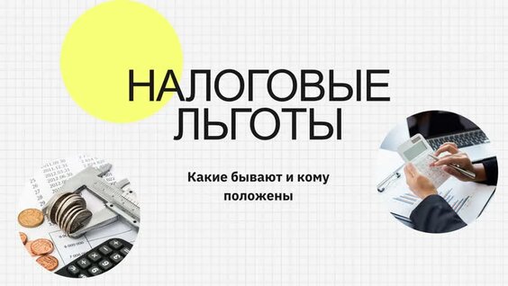 Налоговые льготы. Какие бывают и кому положены — Видео от Белгородская научная библиотека