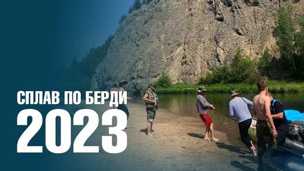 Сплав по Берди 2023