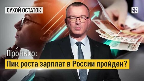 Пронько: Пик роста зарплат в России пройден? — Видео от Телеканал Царьград