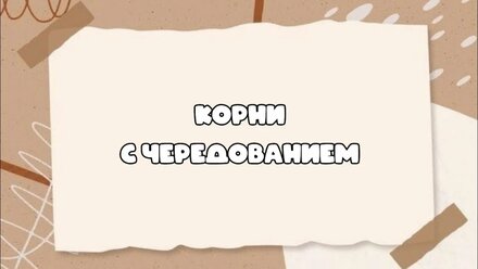 Корни с чередованием #орфографическийанализ #огэрусскийязык #егэрусскийязык