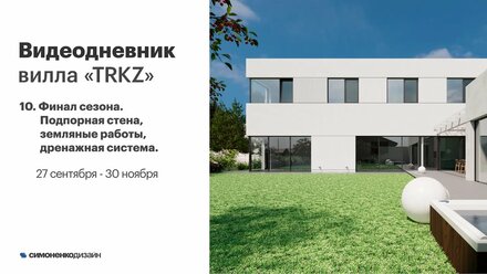 Монтаж подпорной стены, земляные работы, дренажная система и отчет за первый сезон.