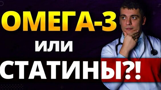 Омега-3 ИЛИ Статины? Витамин Д И Сердце! Польза И ВРЕД! — Видео от Блог Кардиолога||Т...