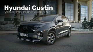 Hyundai Custin – стоит ли покупать этот семейный авто?
