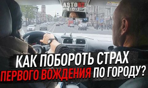 Как себя вести на первом занятии по городу? Как настроиться? — Видео от Сергей Моряхин Автоинструкто…
