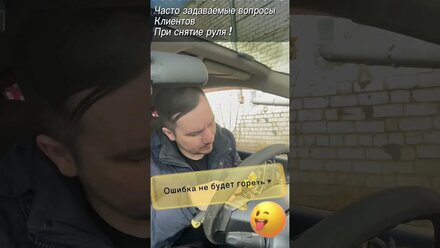 Часто задаваемые вопросы при снятие руля 🤣😅