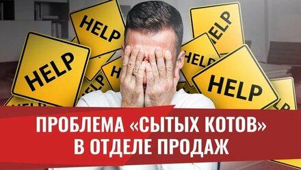 Как мотивировать сытых менеджеров по продажам Построение отдела продаж с нуля