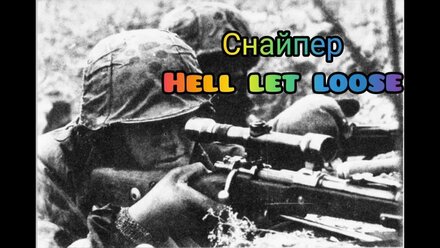 Снайпер уничтожает вражескую пехоту в Hell let loose! Не дали врагу пройти линию обороны!