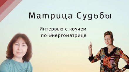 Матрица Судьбы