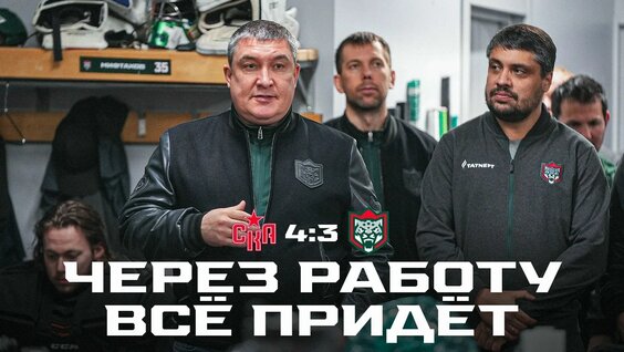 Раздевалка «Ак Барса» после матча против СКА — Видео от ХК «Ак Барс»