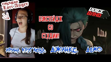 Бэкстейдж со студии! ● Джинкс (м/с "Аркейн") ● Ирина Круглова ● Демо. Дубляж