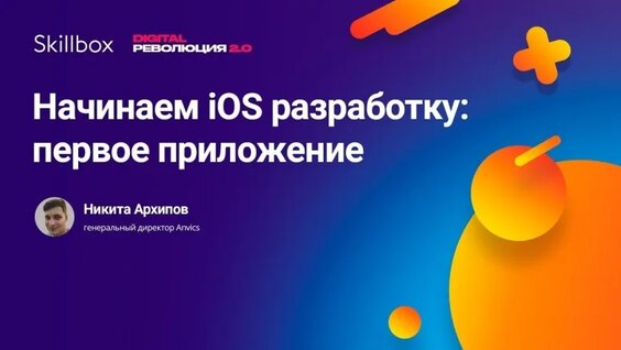 Начинаем iOS разработку- первое приложение — Видео от Skillbox: образовательная платформ...