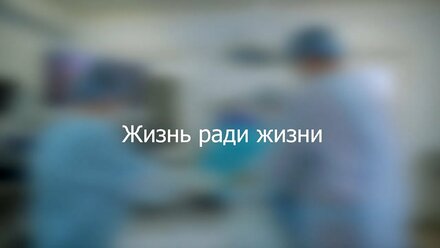 ЖИЗНЬ РАДИ ЖИЗНИ | ФИЛЬМ КО ДНЮ МЕДИЦИНСКОГО РАБОТНИКА