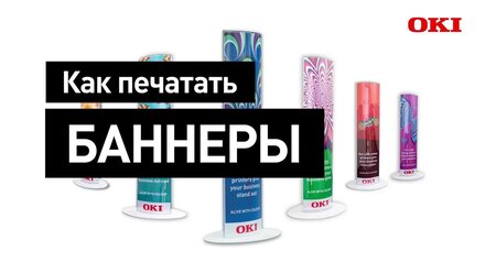 Как печатать баннер на OKI