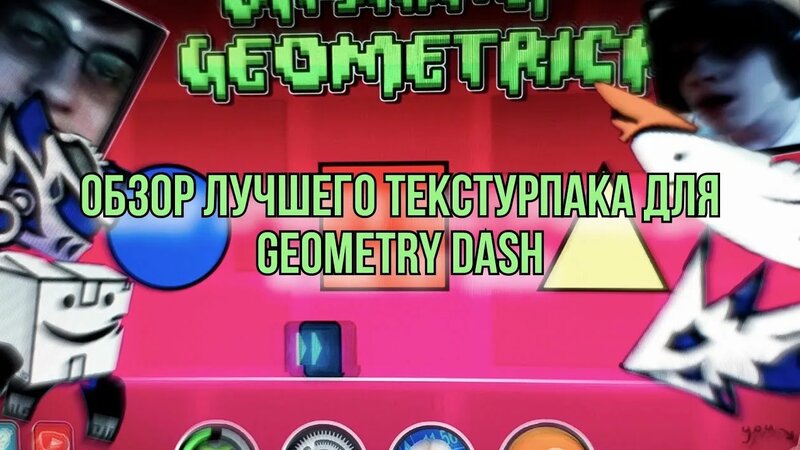 Обзор мемного текстур пака в geometry dash! лучший текстур пак ...
