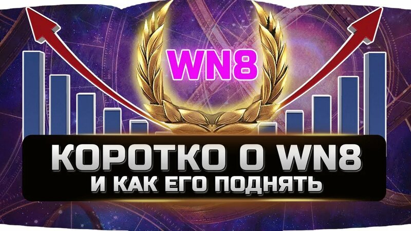 Коротко О WN8 И КАК ЕГО Поднять World of Tanks - Смотреть онлайн в ...