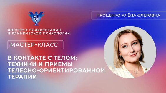 Мастер-класс «В контакте с телом: техники и приемы телесно-ориентированной терапии» Проценко...