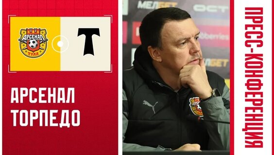 Пресс-конференция «Арсенал» — «Торпедо» — 0:1 — Видео от ПФК «Арсенал» Тула