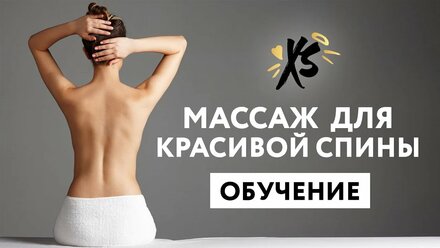 ОБУЧЕНИЕ Как добиться стройной спины при помощи массажа? Xsize сеть студий