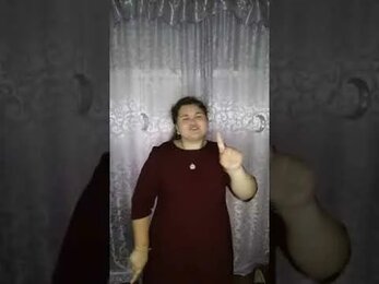 Сорокина Софья - Жестовая песня "Доминик Джокер - Я люблю тебя, мама"