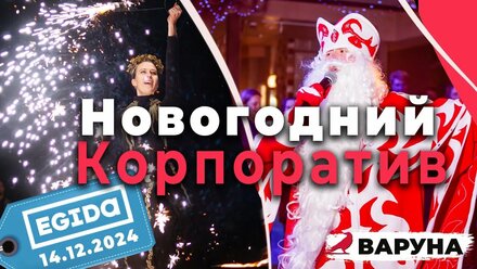 Праздник для компании «ЭГИДА» | Новогодний Корпоратив