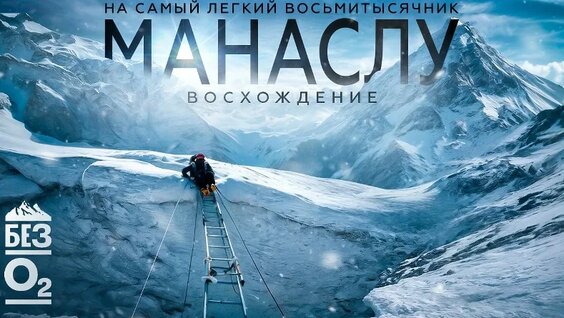 Манаслу 8163 м | ЗОНА Смерти | Восхождение от первого лица без кислорода | Осенняя экспедиция в ...