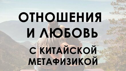 Как привлечь любовь с помощью китайской метафизики