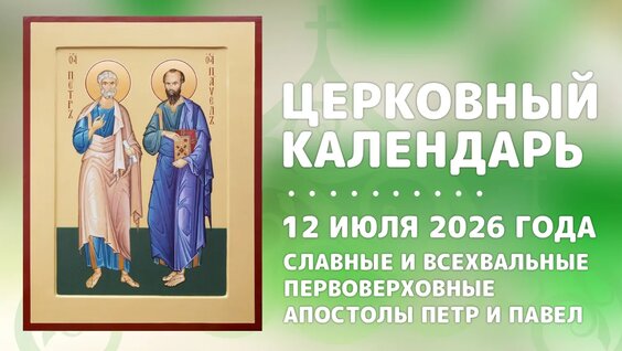 Церковный календарь 12 июля. Славные и всехвальные первоверховные апостолы Петр и Павел — Видео...
