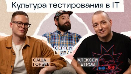 Культура тестирования в IT | Подкаст «Сегодня на ретро»