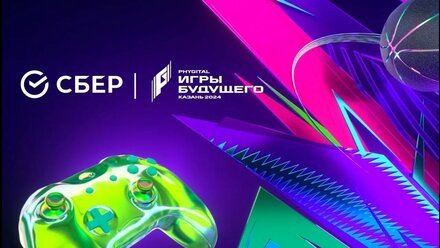 Игры Будущего (Звездный матч Сбера)