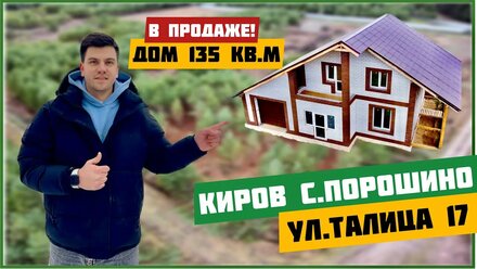 Продаться дом у Юркин Парка в г.Кирове с.Порошино.Талица 17.
