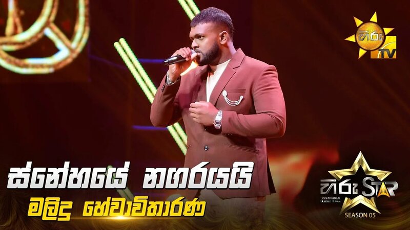 Snehaye Nagarayai (ස්නේහයේ නගරයයි) | Malidu Hewawitharana | Hiru Star ...