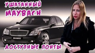 Обзор Майбах / Maybach .  Как ушатать машину за миллион долларов