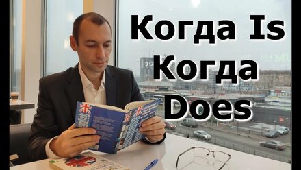 Английский. Типичные ошибки. Is/does.