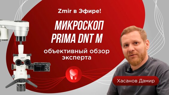 Обзор на стоматологический микроскоп Prima DNT M от Дамира Хасанова! — Видео от Мир Labomed