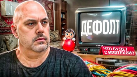 Дефолт.Что будет с ипотекой. Шанс или крах?!