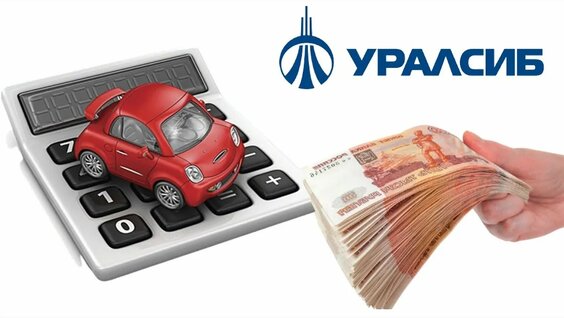 Автокредит в Уралсиб банке. Условия и проценты — Видео от Канал Банковский. Кредиты и кредитные карт...