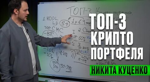 Как собрать грамотный крипто портфель | Инвестиции в криптовалюты — Видео от Никита Куценко — Академ…