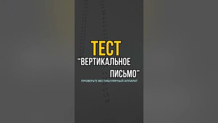 Вертикальное письмо - тест для вестибулярного аппарата #вестибулярныйаппарат #нейрогимнастика